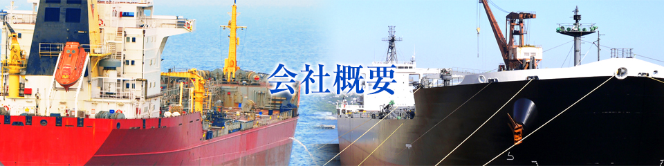 会社概要
