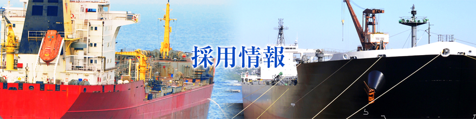 採用情報